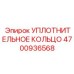 4700936568 УПЛОТНИТЕЛЬНОЕ КОЛЬЦО Epiroc