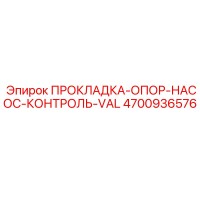 4700936576 ПРОКЛАДКА-ОПОР-НАСОС-КОНТРОЛЬ-VAL - Epiroc