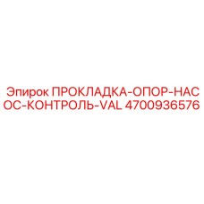 4700936576 ПРОКЛАДКА-ОПОР-НАСОС-КОНТРОЛЬ-VAL - Epiroc