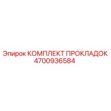 4700936584 КОМПЛЕКТ ПРОКЛАДОК - Epiroc