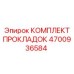 4700936584 КОМПЛЕКТ ПРОКЛАДОК - Epiroc