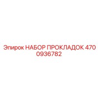 4700936782 НАБОР ПРОКЛАДОК - Epiroc