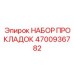 4700936782 НАБОР ПРОКЛАДОК - Epiroc