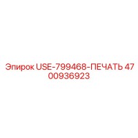 4700936923 USE-799468-ПЕЧАТЬ Epiroc