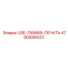 Оригинальная печать USE-799468 Epiroc артикул 4700936923