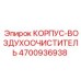 4700936938 КОРПУС-ВОЗДУХООЧИСТИТЕЛЬ | Epiroc