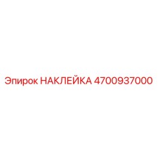 4700937000 НАКЛЕЙКА Epiroc
