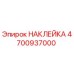 4700937000 НАКЛЕЙКА Epiroc