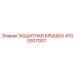 4700937007 ЗАЩИТНАЯ КРЫШКА Epiroc