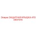 Крышка пневмозащиты 4700937015 Epiroc - фильтрация и герметизация
