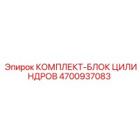 4700937083 КОМПЛЕКТ-БЛОК ЦИЛИНДРОВ Epiroc