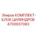 4700937083 КОМПЛЕКТ-БЛОК ЦИЛИНДРОВ Epiroc