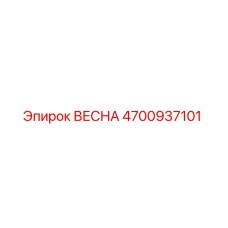 4700937101 ВЕСНА Epiroc
