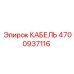 4700937116 КАБЕЛЬ Epiroc