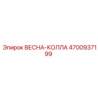 4700937199 ВЕСНА-КОЛЛА Epiroc