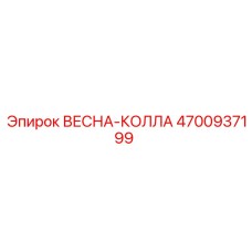 4700937199 ВЕСНА-КОЛЛА Epiroc