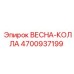 4700937199 ВЕСНА-КОЛЛА Epiroc