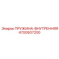 4700937200 ПРУЖИНА-ВНУТРЕННЯЯ Epiroc