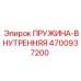 4700937200 ПРУЖИНА-ВНУТРЕННЯЯ Epiroc
