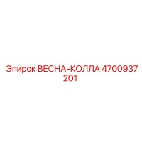 4700937201 ВЕСНА-КОЛЛА Epiroc