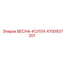 4700937201 ВЕСНА-КОЛЛА Epiroc