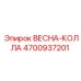 4700937201 ВЕСНА-КОЛЛА Epiroc