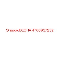 4700937232 ВЕСНА Epiroc