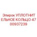 4700937239 УПЛОТНИТЕЛЬНОЕ КОЛЬЦО Epiroc