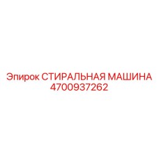 4700937262 СТИРАЛЬНАЯ МАШИНА Epiroc