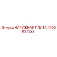 4700937322 Наружная плита от Epiroc