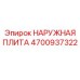 4700937322 Наружная плита от Epiroc