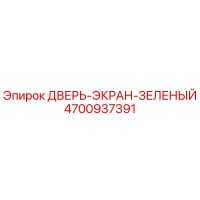 4700937391 ДВЕРЬ-ЭКРАН-ЗЕЛЕНЫЙ Epiroc