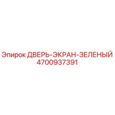 4700937391 ДВЕРЬ-ЭКРАН-ЗЕЛЕНЫЙ Epiroc