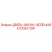 4700937391 ДВЕРЬ-ЭКРАН-ЗЕЛЕНЫЙ Epiroc