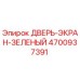4700937391 ДВЕРЬ-ЭКРАН-ЗЕЛЕНЫЙ Epiroc
