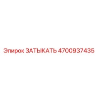 4700937435 ЗАТЫКАТЬ Epiroc