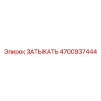 4700937444 ЗАТЫКАТЬ Epiroc