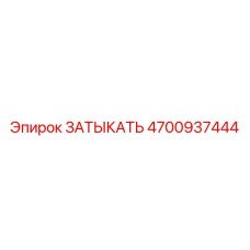 4700937444 ЗАТЫКАТЬ Epiroc