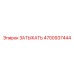4700937444 ЗАТЫКАТЬ Epiroc