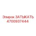 4700937444 ЗАТЫКАТЬ Epiroc