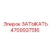 Биметаллическая заглушка арт.4700937516