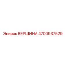 4700937529 ВЕРШИНА Epiroc