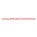 4700937529 ВЕРШИНА Epiroc