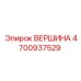 4700937529 ВЕРШИНА Epiroc