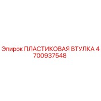 4700937548 ПЛАСТИКОВАЯ ВТУЛКА Эпирок