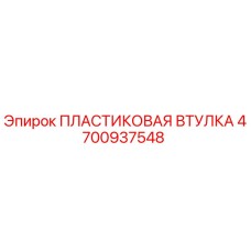 4700937548 ПЛАСТИКОВАЯ ВТУЛКА Эпирок