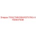 4700937548 ПЛАСТИКОВАЯ ВТУЛКА Эпирок