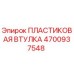 4700937548 ПЛАСТИКОВАЯ ВТУЛКА Эпирок