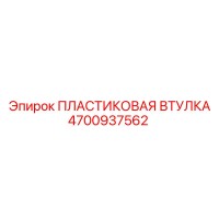 4700937562 ПЛАСТИКОВАЯ ВТУЛКА Эпирок