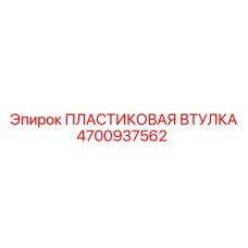 4700937562 ПЛАСТИКОВАЯ ВТУЛКА Эпирок